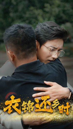 衣锦还乡时(70集) 衣锦还乡时(70集)在线观看全集