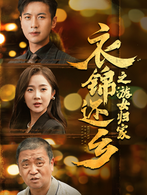 衣锦还乡之游女归家（35集）热门短剧又来了