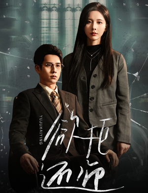 欲拒还迎（59集）独家内容免费看