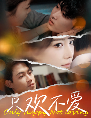 只欢不爱（70集）免费短剧片段