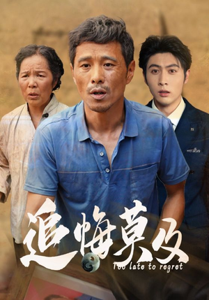 追悔莫及(85集) 追悔莫及(85集)一起追短剧吧