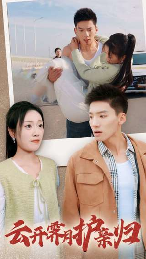 云开霁月护亲归(30集) 云开霁月护亲归(30集)短剧在哪里看