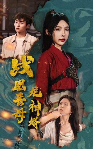 战凰岳母龙神婿（60集）热门短剧在线看