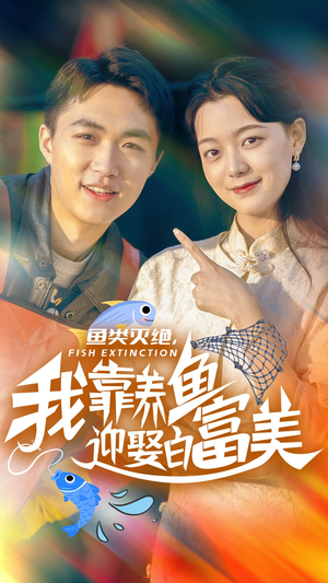 鱼类灭绝，我靠养鱼迎娶白富美（33集）1-102集