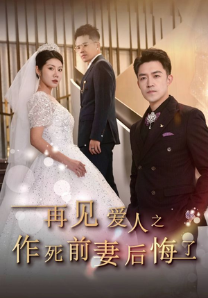 再见爱人之作死前妻后悔了(30集) 再见爱人之作死前妻后悔了(30集)看短剧放松一下