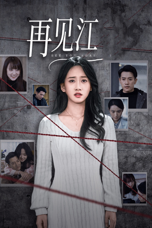 再见江羿(37集) 再见江羿(37集)短剧太好看了