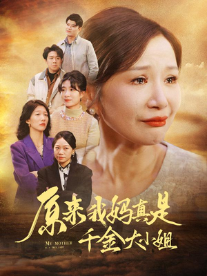 儿子断亲后才知我是豪门千金(29集) 儿子断亲后才知我是豪门千金(29集)精彩短剧来袭