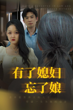 有了媳妇忘了娘（35集）抢先看新短剧