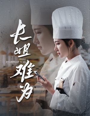 长姐难为（60集）短剧太好看了吧