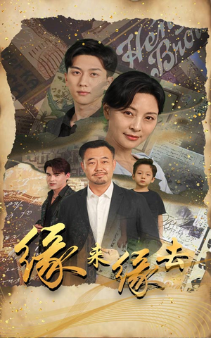 缘来缘去（70集）解说