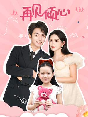 再见倾心(60集) 再见倾心(60集)每日短剧分享
