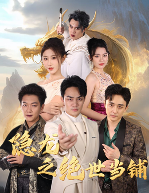 隐龙之绝世当铺(53集) 隐龙之绝世当铺(53集)古装短剧推荐