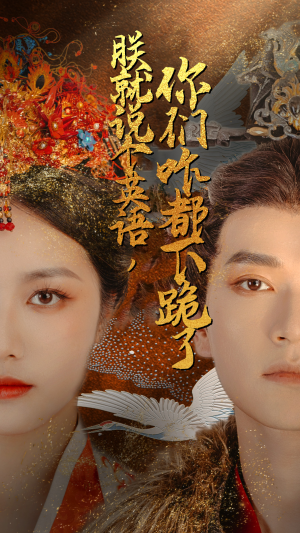 朕就说个英语，你们咋都下跪了（64集）评价怎么样