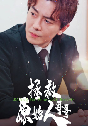 拯救原始人哥哥（60集）百度网盘在线看