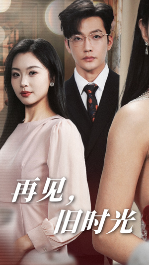 再见，旧时光（53集）短剧分享剧集