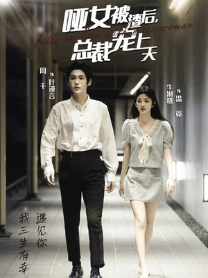 哑女被渣后,总裁宠上天(40集) 哑女被渣后,总裁宠上天(40集)每天分享短剧