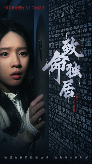 致命独居（36集）短剧视频分享