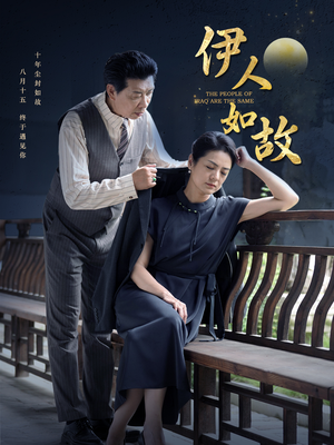 伊人如故（95集）最新热门短剧