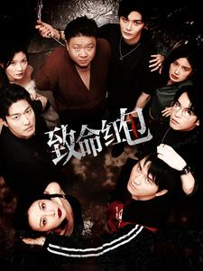 致命红包（55集）免费观看就是爽