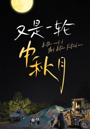 又是一轮中秋月（42集）短剧全集更精彩