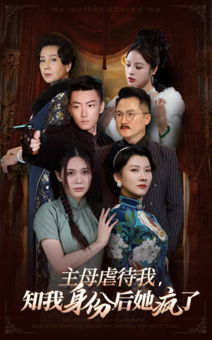 主母虐待我，知我身份后她疯了（81集）一起追短剧