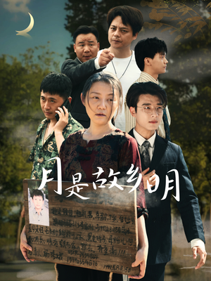 月是故乡明（35集）精彩短剧下载