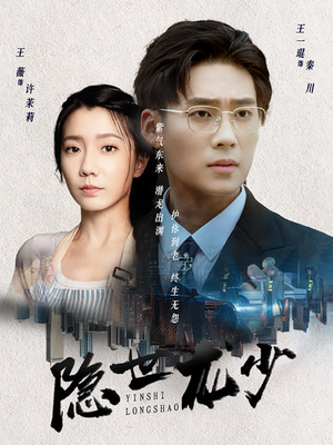 隐世龙少(59集) 隐世龙少(59集)推荐好短剧