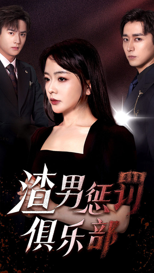 渣男惩罚俱乐部(78集) 渣男惩罚俱乐部(78集)越看越好看短剧