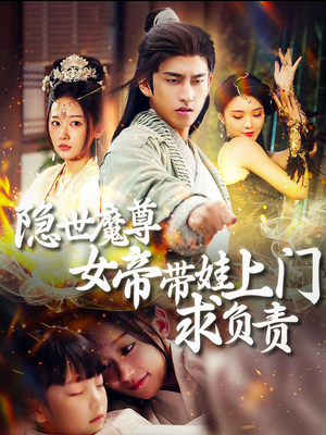 隐世魔尊女帝带娃上门求负责(87集) 隐世魔尊女帝带娃上门求负责(87集)正能量短剧分享