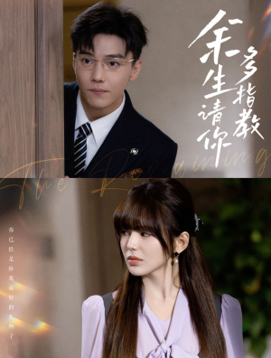 余生请你多指教（70集）观看软件