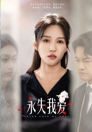 永失我爱（45集）短剧完整版免费