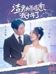 渣男他哥暗恋我十年了（103集）红果短剧看全集