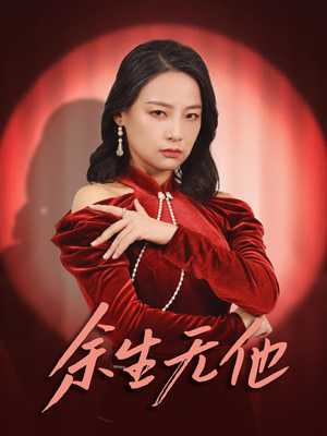 余生无他（30集）免费观看