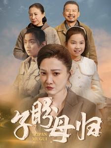 子盼母归（50集）全集免费看短剧