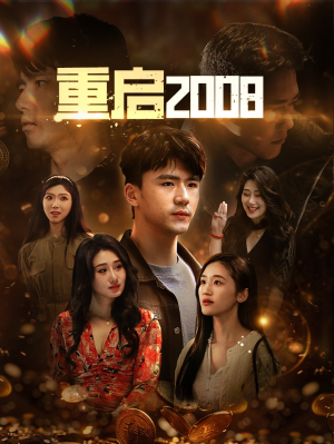 重启2008(80集) 重启2008(80集)迅雷网盘观看