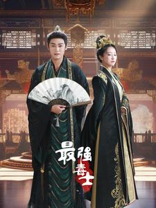 最强毒士(97集) 最强毒士(97集)短剧太上头了