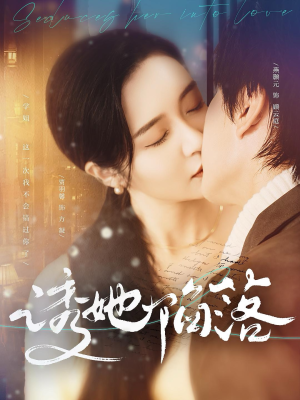 诱她陷落(95集) 诱她陷落(95集)番茄免费短剧