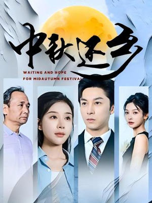 中秋还乡（34集）精彩短剧热播
