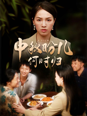 中秋盼儿何时归（40集）大结局完美收官