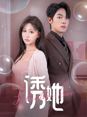 诱她(60集) 诱她(60集)免费短剧全集看