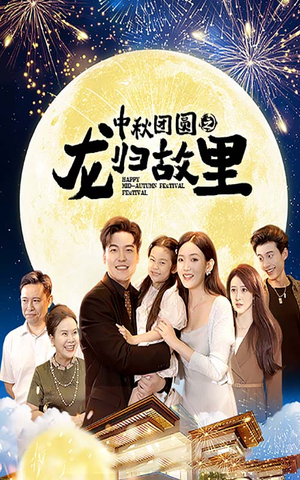 中秋团圆之龙归故里（64集）好看短剧分享