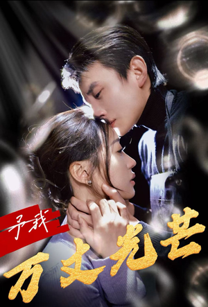 予我万丈光芒(60集) 予我万丈光芒(60集)一起追短剧