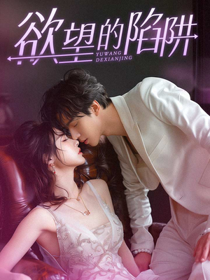 欲望的陷阱（90集）在线看免费版