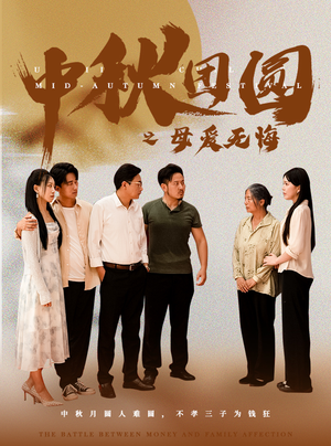 中秋团圆之母爱无悔(60集) 中秋团圆之母爱无悔(60集)免费短剧资源