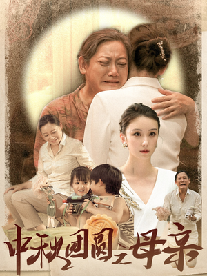 中秋团圆之母亲(64集) 中秋团圆之母亲(64集)高分推荐免费看