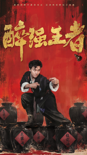 醉强王者（57集）免费短剧完整版