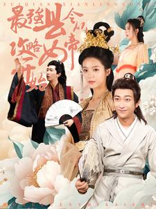 最强县令从攻略女帝开始（75集）短剧视频分享