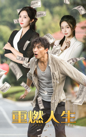 重燃人生（30集）免费短剧看不停