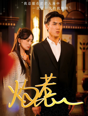 灼惹（44集）大结局太过瘾了