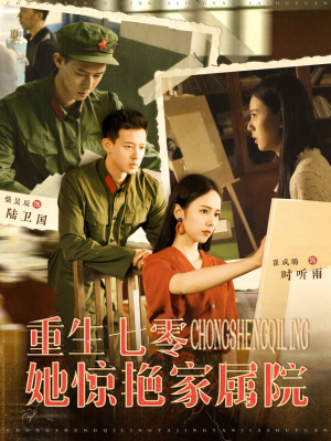 重生七零她惊艳家属院（103集）完整版免费观看